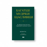 Обкладинка книги «Багатші, мудріші, щасливіші» — Вільям Ґрін. BookCafe Вроцлав.
