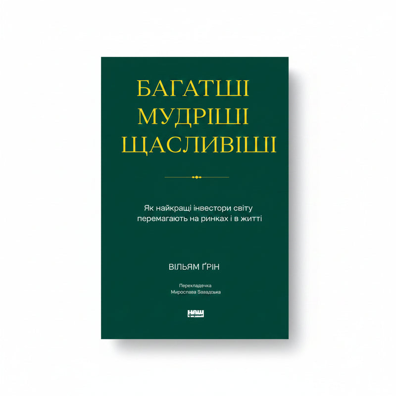 Обкладинка книги «Багатші, мудріші, щасливіші» — Вільям Ґрін. BookCafe Вроцлав.