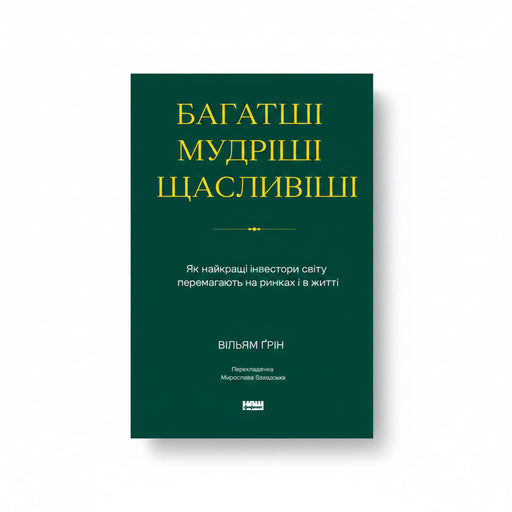 Обкладинка книги «Багатші, мудріші, щасливіші» — Вільям Ґрін. BookCafe Вроцлав.