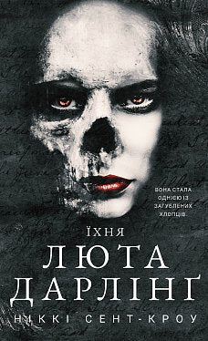 Розпусні загублені хлопці. Книга 3: Їхня люта Дарлінг