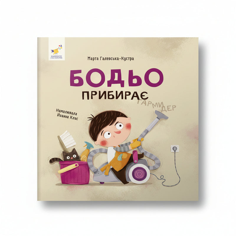 Бодьо прибирає