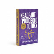 Обкладинка книги «Квадрант грошового потоку» — Роберт Кійосакі. BookCafe