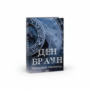 Обкладинка книги Таємниця таємниць - Ден Браун. BookCafe Вроцлав.