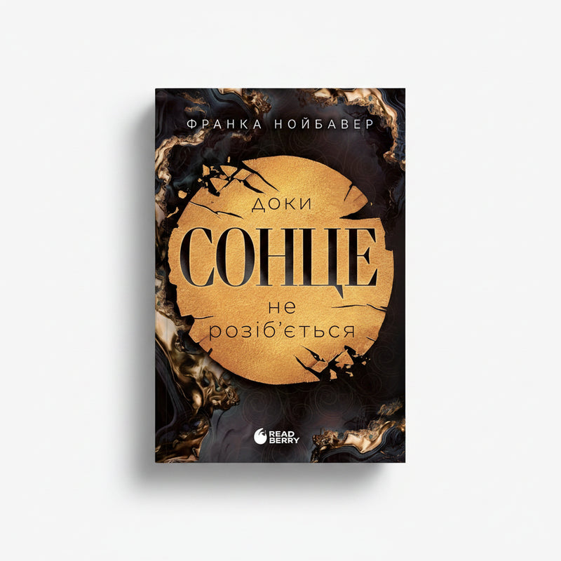 Обкладинка книги «Скандальні таємниці. Доки сонце не розіб'ється. Книга 1» — Франка Нойбавер. BookCa