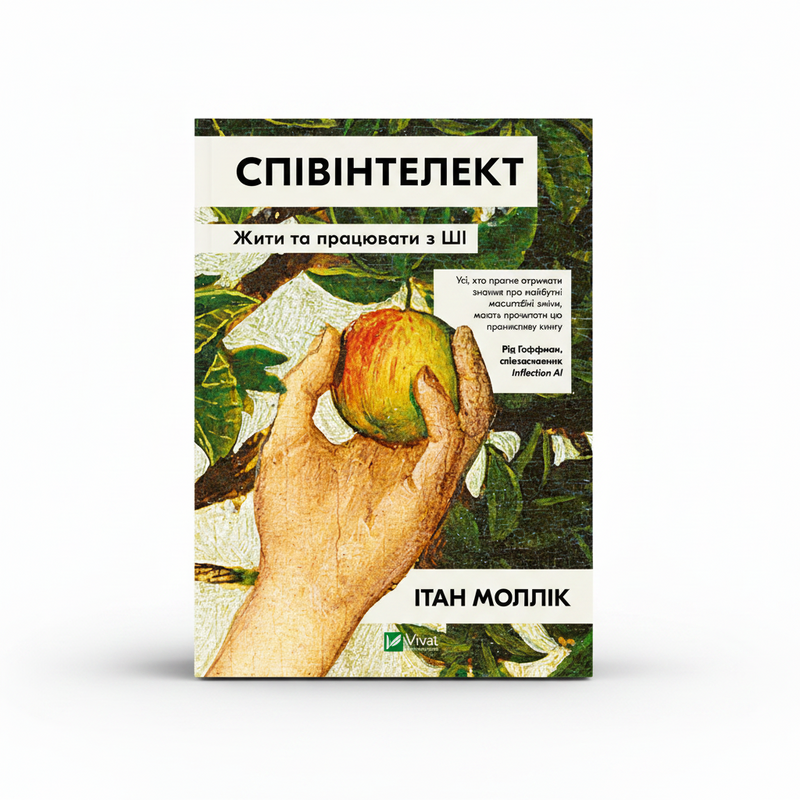 Обкладинка книги «Співінтелект. Жити та працювати з ШІ» — Ітан Моллік. BookCafe Вроцлав.