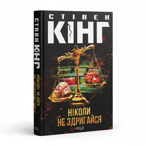 Обкладинка книги «Ніколи не здригайся» — Стівен Кінг. BookCafe Вроцлав.