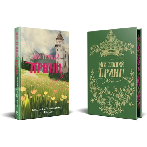 Обкладинка книги «Мій темний принц» — Л. Дж. Шен, Паркер С. Гантінґтон. BookCafe Вроцлав.