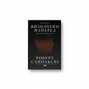 Обкладинка книги «Визначено наперед» — Роберт Сапольскі. BookCafe Вроцлав.