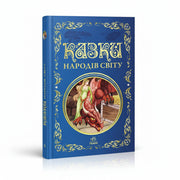 Обкладинка дитячої книжки «Казки народів світу». BookCafe Вроцлав.