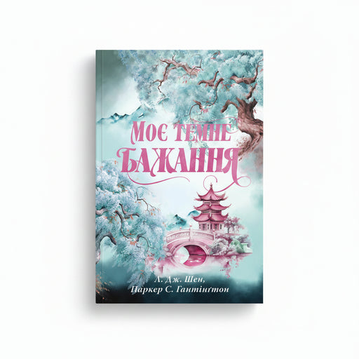 Обкладинка книги «Моє темне бажання. Книга 2». BookCafe Вроцлав.