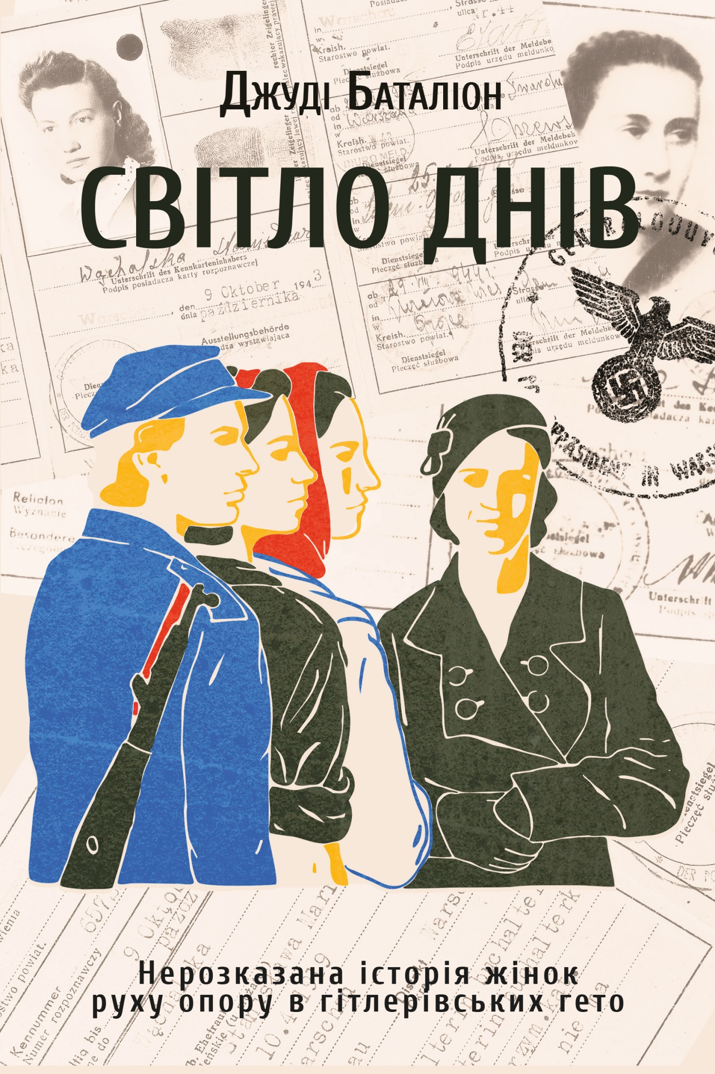 Світло днів. Нерозказана історія жінок руху опору в гітлерівських гето