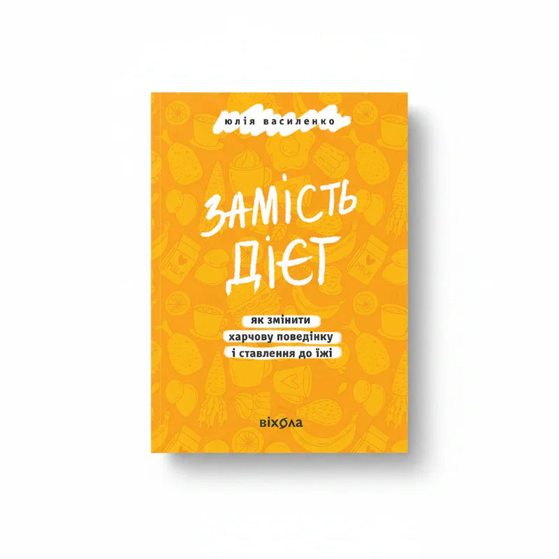 Обкладинка книги Замість дієт - Юлія Василенко. BookCafe Вроцлав.