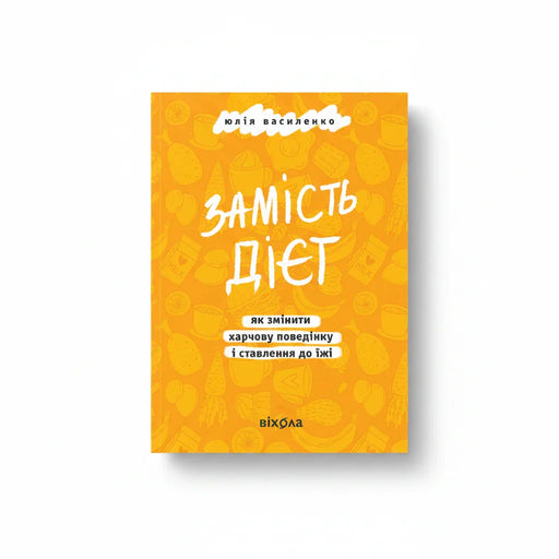 Обкладинка книги Замість дієт - Юлія Василенко. BookCafe Вроцлав.