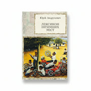 Обкладинка книги Лексикон інтимних міст - Юрій Андрухович. BookCafe Вроцлав.