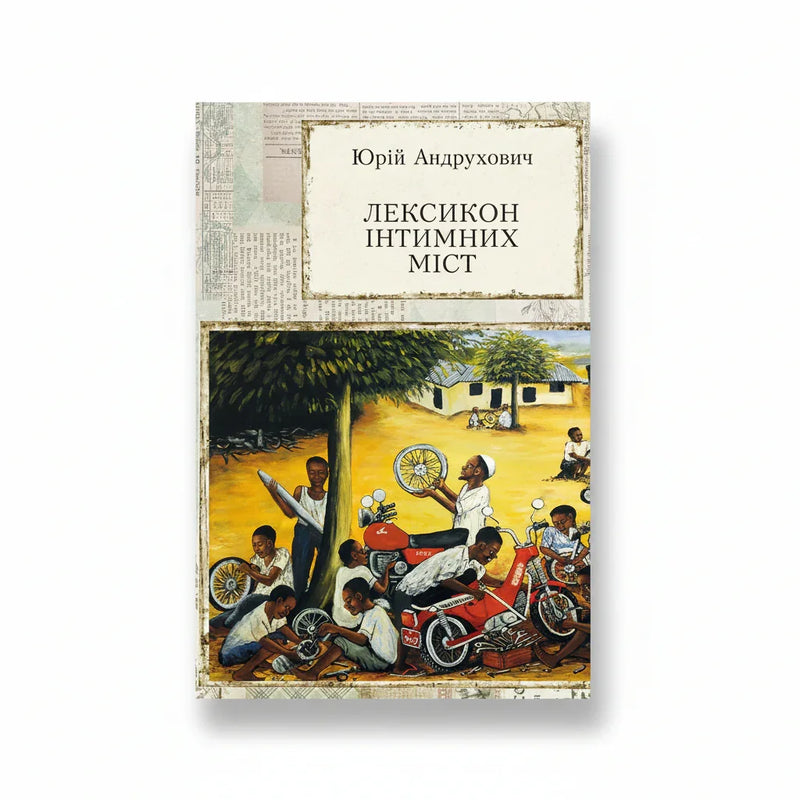 Обкладинка книги Лексикон інтимних міст - Юрій Андрухович. BookCafe Вроцлав.