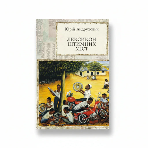 Обкладинка книги Лексикон інтимних міст - Юрій Андрухович. BookCafe Вроцлав.