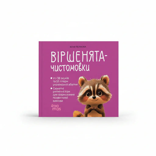 Обкладинка дитячої книжки Віршенята-чистомовки. BookCafe Вроцлав.