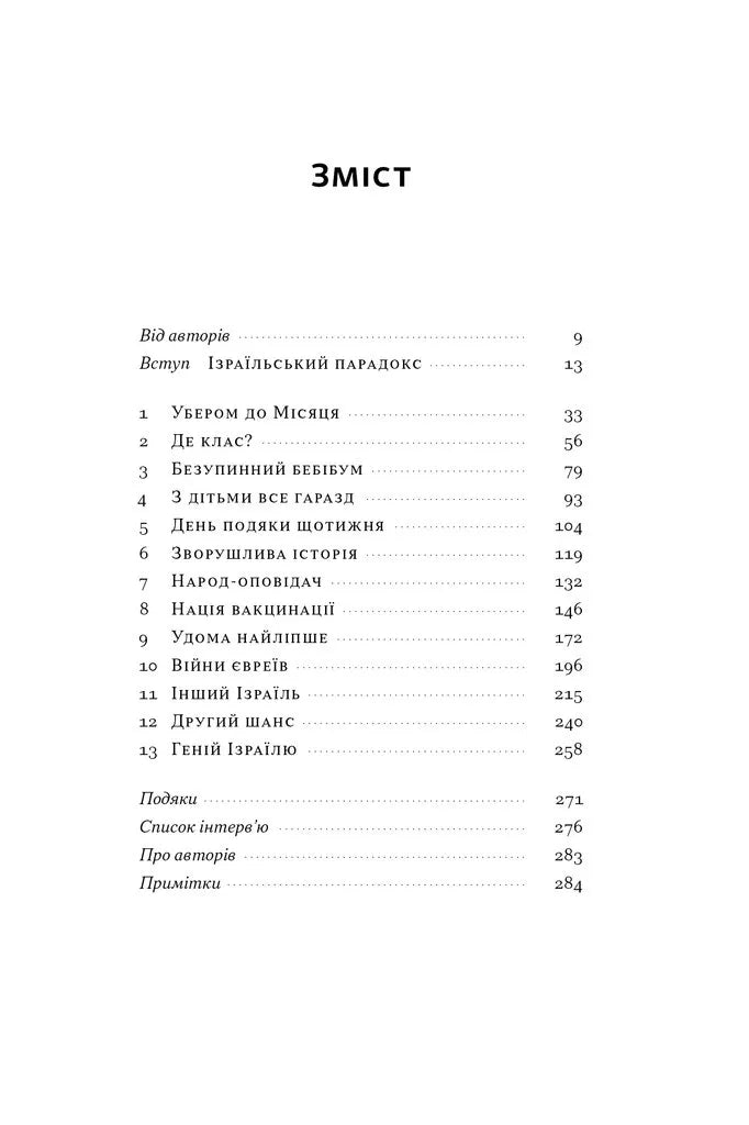 Геній Ізраїлю. Стійкість маленької нації у нестабільному світі