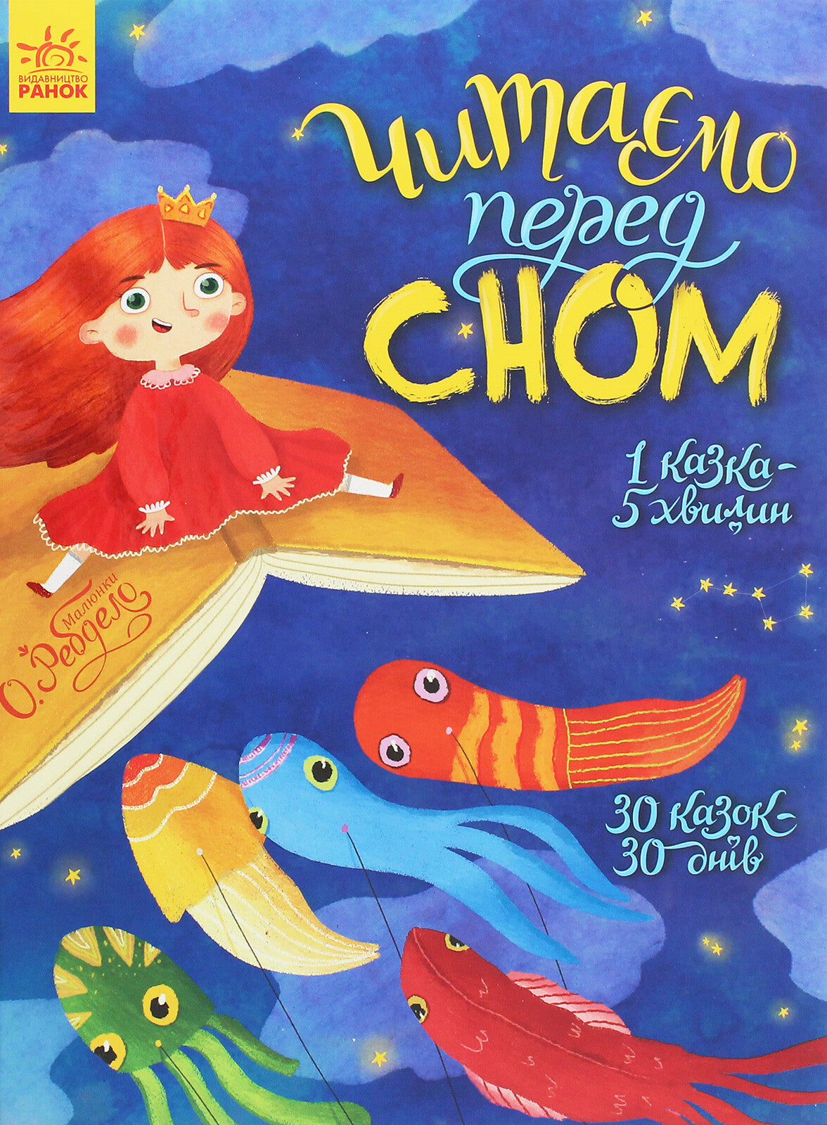 Читаємо перед сном