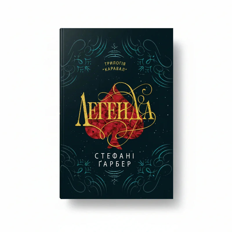 Легенда