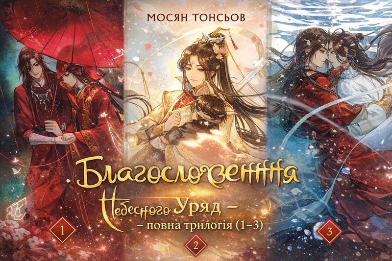 «Благословення небес. Уряд — повна трилогія»