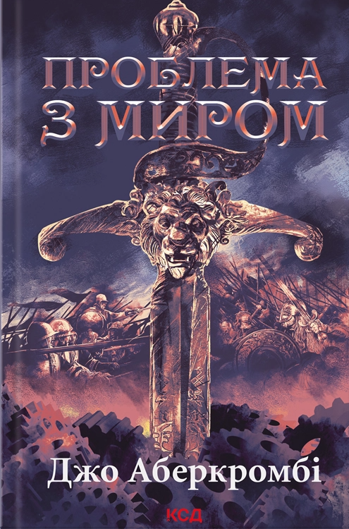 Проблема з миром. Епоха божевілля. Книга 2