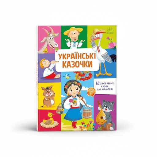 Обкладинка дитячої книжки Українські казочки. BookCafe Вроцлав.