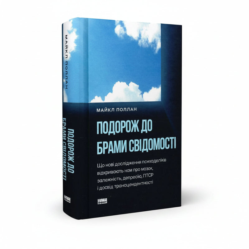 Обкладинка книги «Подорож до брами свідомості» — Майкл Поллан. BookCafe Вроцлав.