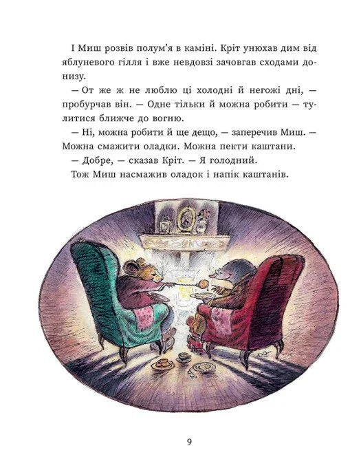 Миш і Кріт