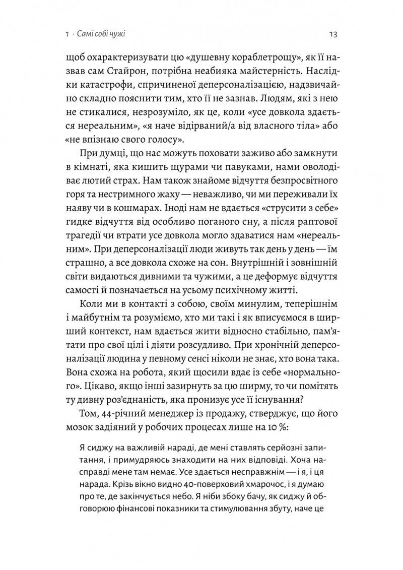 Відчуття нереальності. Деперсоналізація та втрата власного «Я»