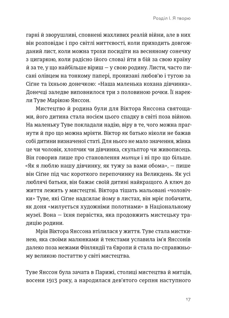 Туве Янссон: Слова, образи, життя