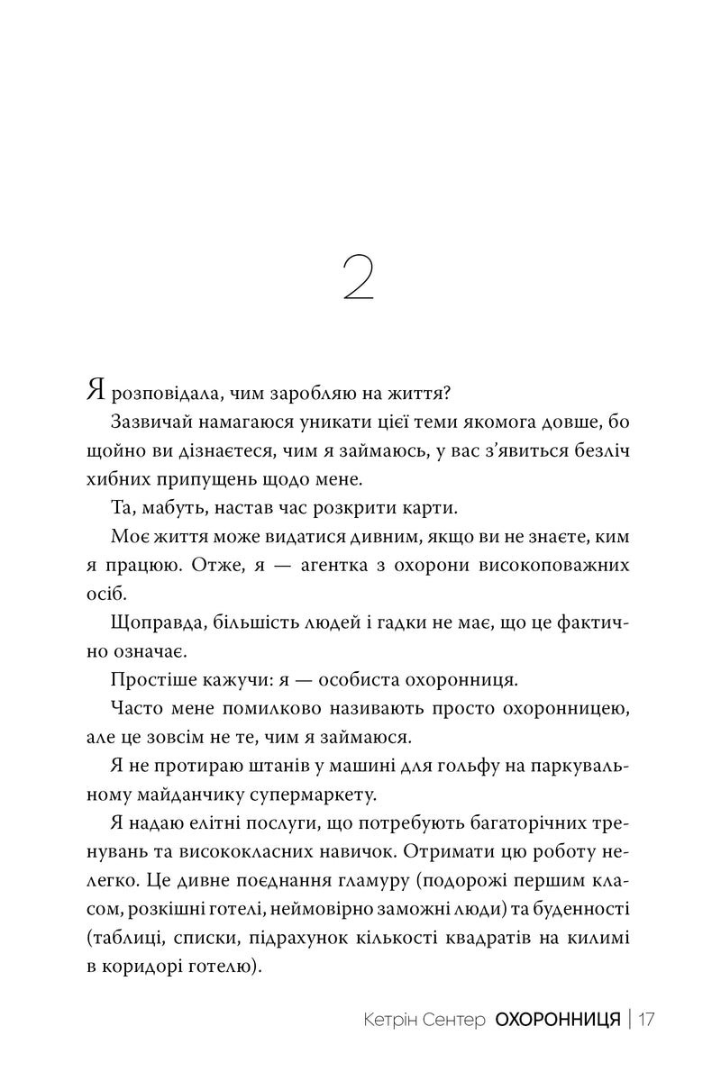 Охоронниця