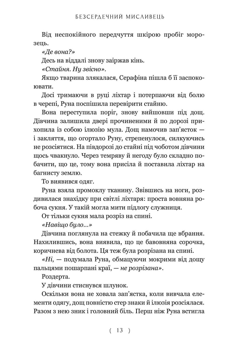 Безсердечний мисливець