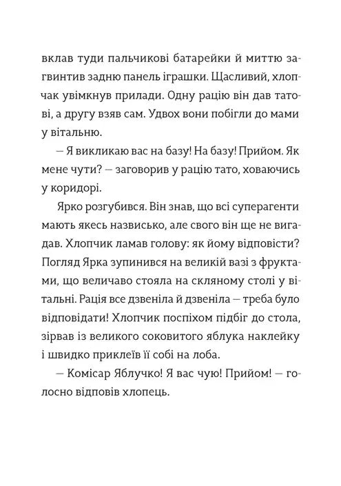 Комісар Яблучко і таємні агенти