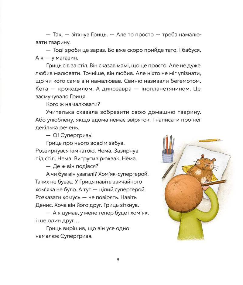 Гриць і Супергризь