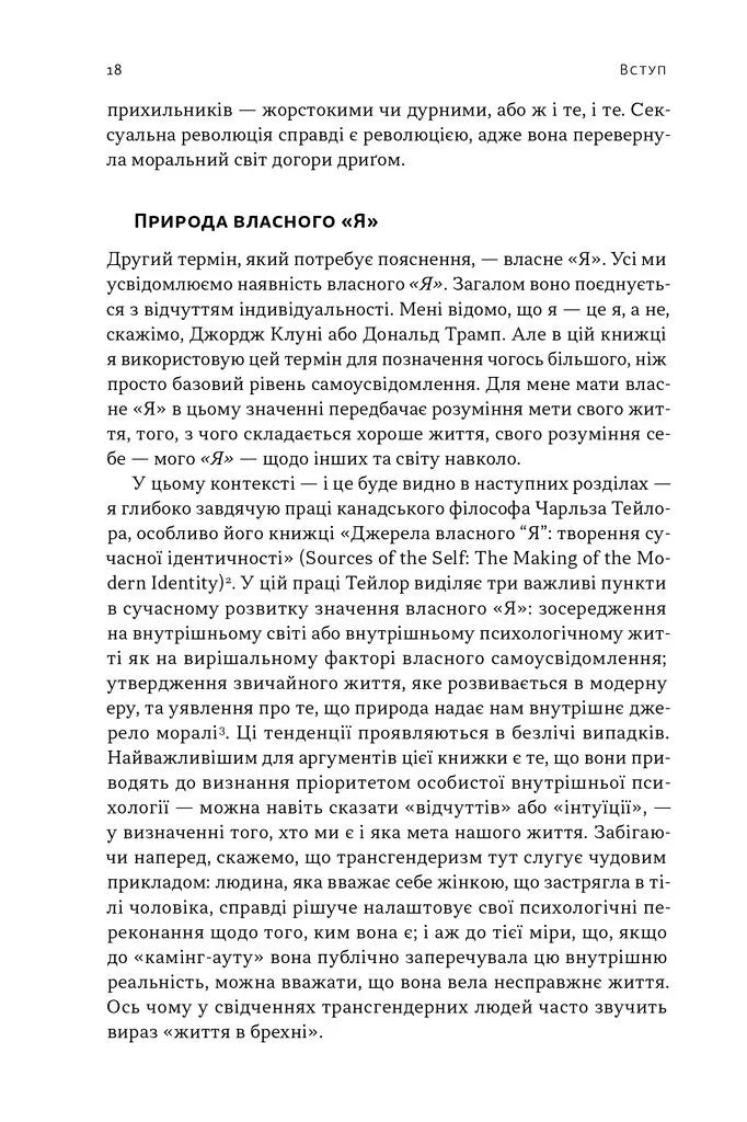 Еволюція сучасної ідентичності: культурна амнезія, експресивний індивідуалізм і шлях до сексуальної революції