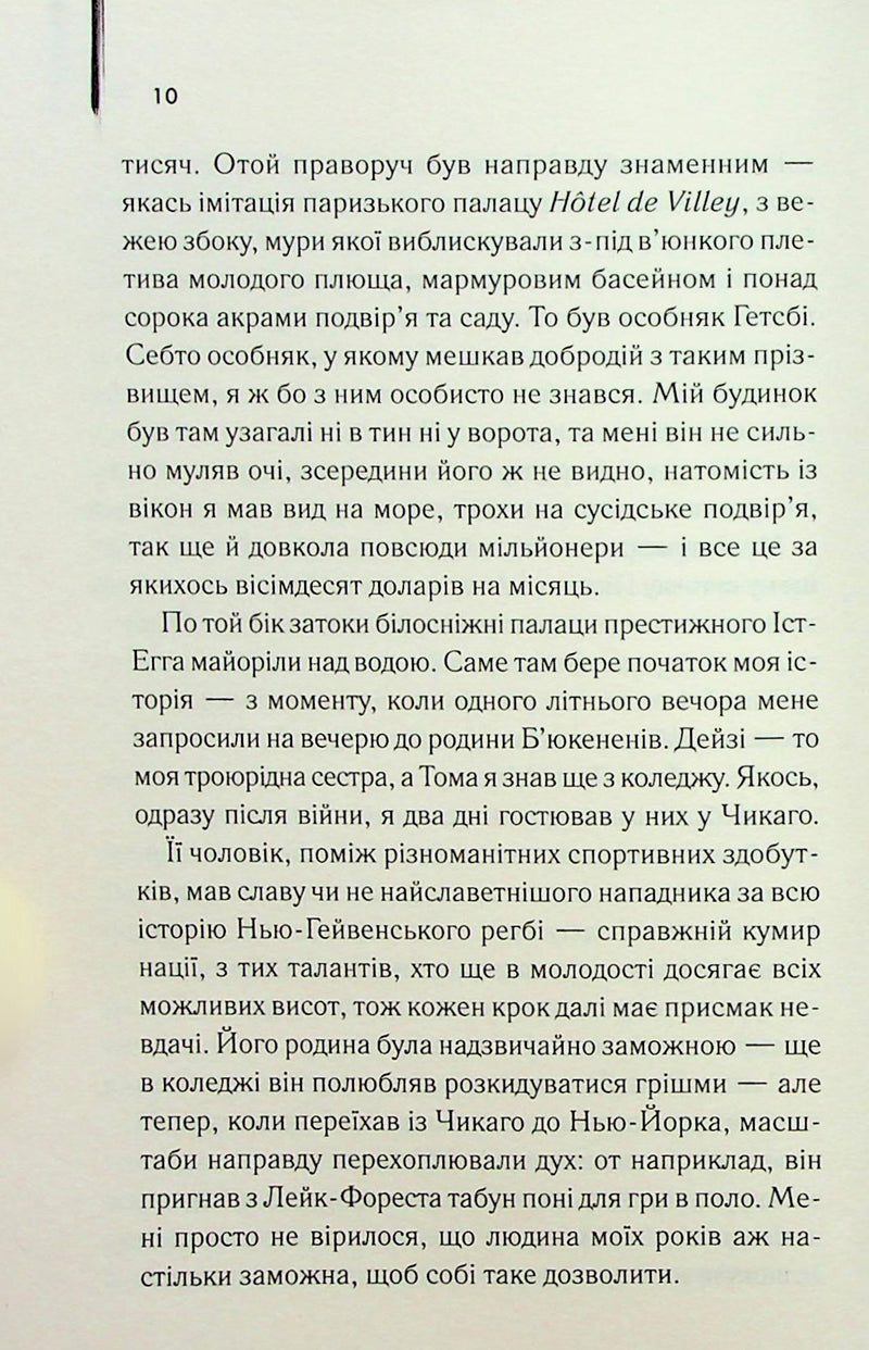 Великий Гетсбі