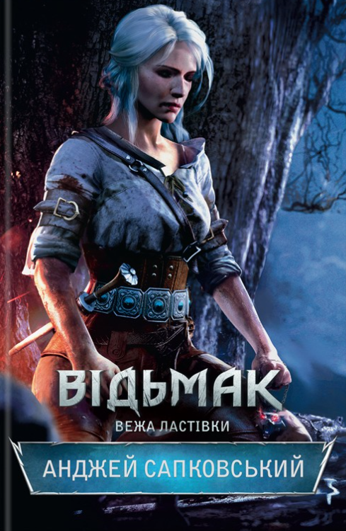 Відьмак. Вежа Ластівки