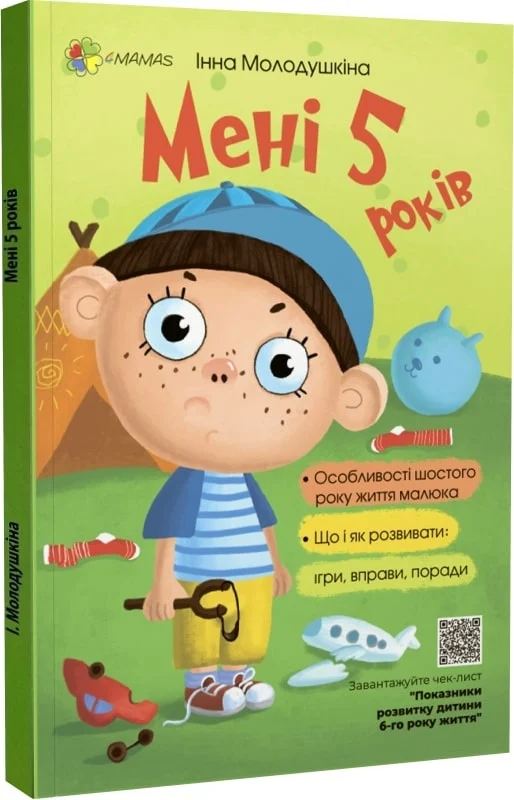 Мені 5 років