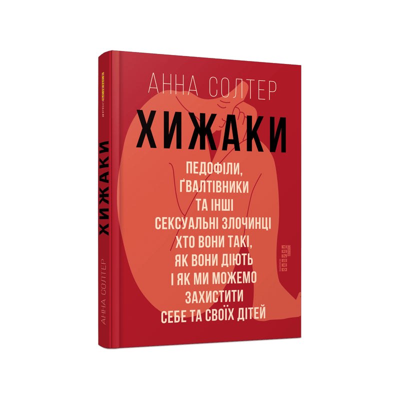 Хижаки. Педофіли, ґвалтівники та інші сексуальні злочинці