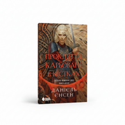 Обкладинка книги «Прокляття, карбоване в кістках» — Данієль Єнсен.