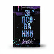 Книга «Зіпсований» серія Диявольська ніч кн.1 — темна романтика dark romance українською

