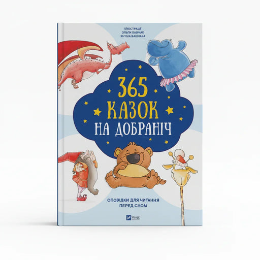 Обкладинка книги «365 казок на добраніч» з казковими персонажами