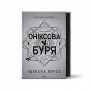 Обкладинка книги «Онікс і буря» Ребекки Ярос — Емпіреї книга 3, фентезі українською
