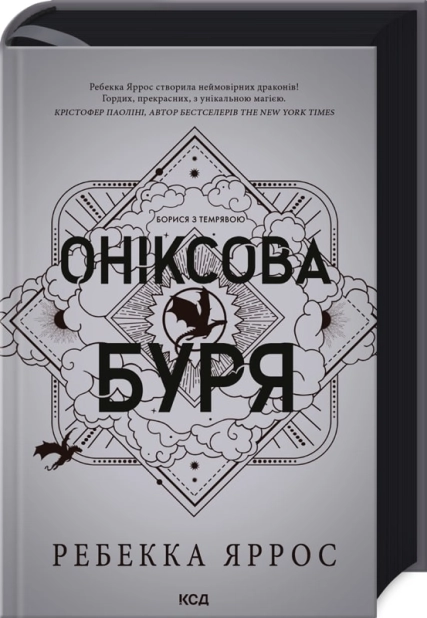 Оніксова буря. Емпіреї. Книга 3
