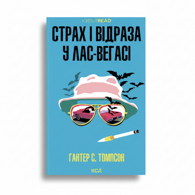 Обкладинка книги «Страх і відраза у Лас-Вегасі» — Томпсон. BookCafe Вроцлав.