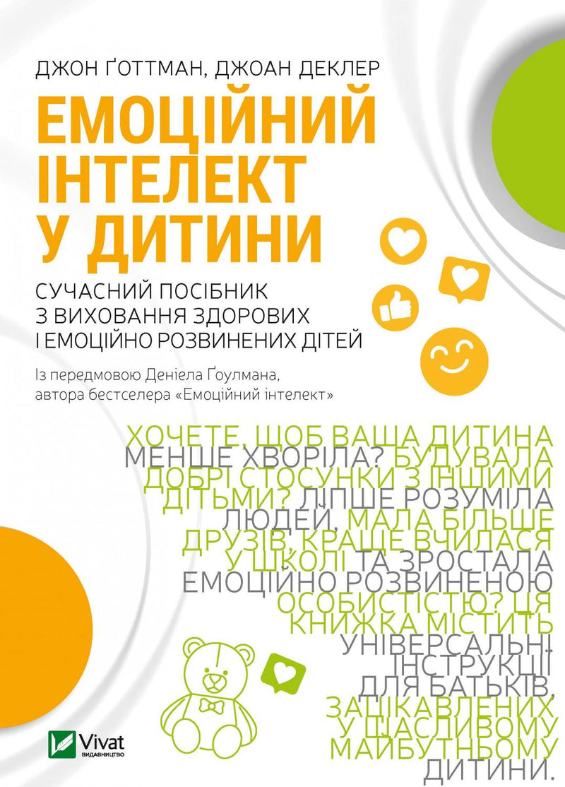 Емоційний інтелект у дитини. Сучасний посібник з виховання здорових і емоційно розвинених дітей