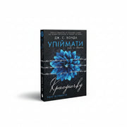 Обкладинка книги «Упіймати красунечку. Книга 2» — Дж. С. Вонда. BookCafe Вроцлав.