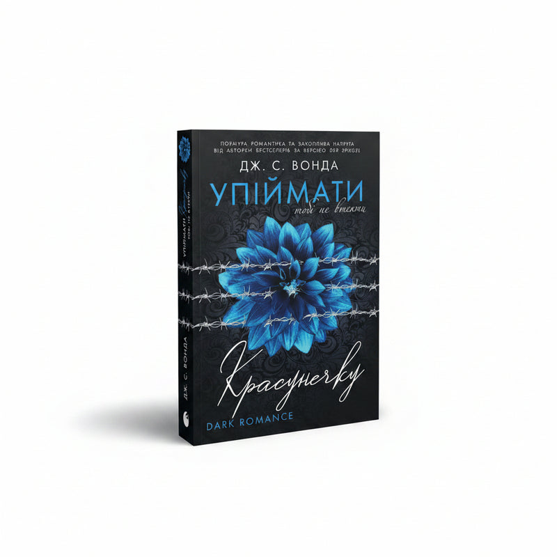 Обкладинка книги «Упіймати красунечку. Книга 2» — Дж. С. Вонда. BookCafe Вроцлав.
