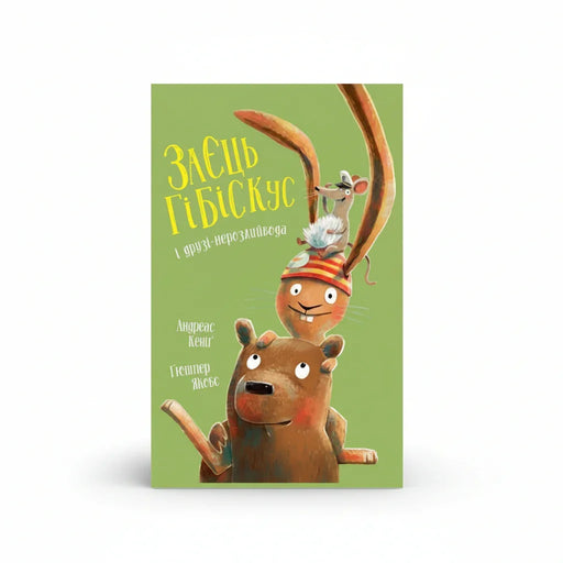Обкладинка дитячої книжки Заєць Гібіскус і друзі-нерозлийвода. BookCafe